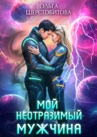 Мой неотразимый мужчина - Шерстобитова Ольга Сергеевна