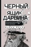 Читать книгу Черный ящик Дарвина: Биохимический вызов теории эволюции, автор Бихи Майкл Черный ящик Дарвина: Биохимический вызов теории эволюции - Бихи Майкл