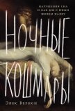 Читать книгу Ночные кошмары: Нарушения сна и как мы с ними живем наяву, автор Вернон Элис Ночные кошмары: Нарушения сна и как мы с ними живем наяву - Вернон Элис