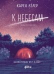 К небесам - Кёлер Карен