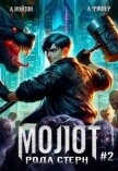 Читать книгу Молот рода Стерн 2 (СИ), автор Войтов Антон Молот рода Стерн 2 (СИ) - Войтов Антон