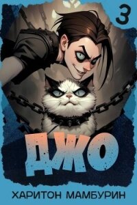 Джо 3 (СИ) - Мамбурин Харитон Байконурович