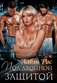 Под двойной защитой (СИ) - Рос Лавли