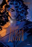 Демон - Лермонтов Михаил Юрьевич