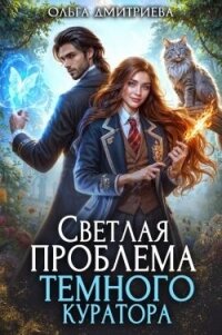 Светлая проблема темного куратора (СИ) - Дмитриева Ольга