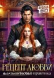 Рецепт любви. Алхимическая практика (СИ) - Шатз Ардана