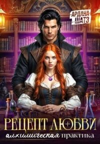 Рецепт любви. Алхимическая практика (СИ) - Шатз Ардана