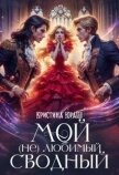 Мой (не) любимый сводный (СИ) - Юраш Кристина