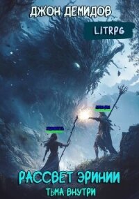 Тьма внутри (СИ) - Демидов Джон
