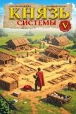 Князь Системы 5 (СИ) - Шиленко Сергей