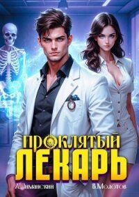 Проклятый Лекарь. Том 2 (СИ) - Молотов Виктор