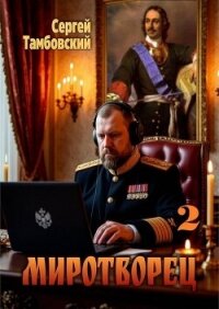 Миротворец 2 (СИ) - Тамбовский Сергей
