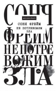 Не потревожим зла - Фрейм Соня