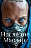 Читать книгу Наследие Маозари 9 (СИ), автор Панежин Евгений Наследие Маозари 9 (СИ) - Панежин Евгений
