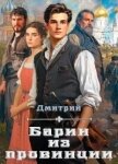 Барин из провинции (СИ) - Иванов Дмитрий
