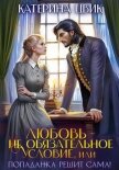 Читать книгу Любовь – не обязательное условие, или Попаданка решит сама!, автор Цвик Катерина Александровна Любовь – не обязательное условие, или Попаданка решит сама! - Цвик Катерина Александровна