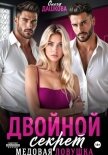 Двойной секрет. Медовая ловушка - Дашкова Ольга