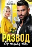 Читать книгу Развод. Да пошёл ты! (СИ), автор Ясенева Софа Развод. Да пошёл ты! (СИ) - Ясенева Софа