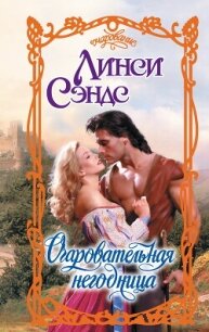 Очаровательная негодница - Сэндс Линси
