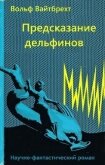 Предсказание дельфинов - Вайтбрехт Вольф