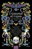 Читать книгу Страшные истории для бессонной ночи (сборник), автор Вдовин Андрей Страшные истории для бессонной ночи (сборник) - Вдовин Андрей