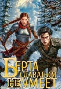 Берта сдаваться не умеет (СИ) - Началова Екатерина