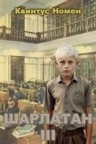 Шарлатан 3 (СИ) - Номен Квинтус