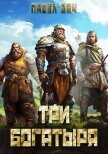 Три богатыря 5 (СИ) - Вяч Павел