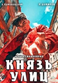 Князь улиц. Обратная боярка (СИ) - Романовский Борис
