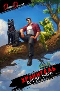 Хранитель Древа Мира. Том 8 (СИ) - Дорничев Дмитрий