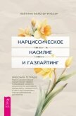 Нарциссическое насилие и газлайтинг. Навыки диалектической поведенческой терапии, позволяющие сохран - Бакстер-Муссер Кейтлин