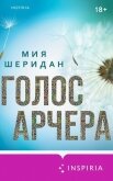 Голос Арчера - Шеридан Миа