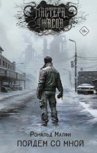 Пойдем со мной - Малфи Рональд