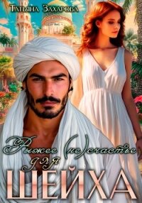 Рыжее (не)счастье для шейха - Захарова Татьяна Александровна