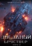 Звездный бруствер. Книга 3 - Тарарев Александр
