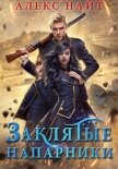 Читать книгу Заклятые напарники. Алхимия любви и ненависти, автор Найт Алекс Заклятые напарники. Алхимия любви и ненависти - Найт Алекс
