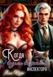 Читать книгу Когда ведьма встречает инспектора (СИ), автор Пирс Лия Когда ведьма встречает инспектора (СИ) - Пирс Лия