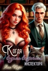 Когда ведьма встречает инспектора (СИ) - Пирс Лия