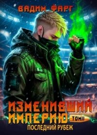Последний рубеж. Том 2 (СИ) - Фарг Вадим