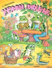 Упрямый лягушонок (рис. Сутеева) - Михалков Сергей Владимирович