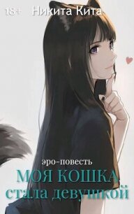 Моя любимая кошка внезапно стала красивой девушкой (СИ) - Кита Никита