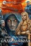 Сады Дьявола (СИ) - Гагарин Павел Александрович