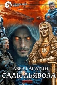 Сады Дьявола (СИ) - Гагарин Павел Александрович