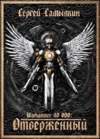 Warhammer 40 000: Отверженный (СИ) - Самылкин Сергей