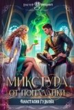 Микстура от попаданки (СИ) - Гудкова Анастасия