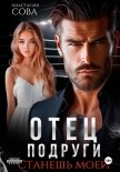 Читать книгу Отец подруги. Станешь моей, автор Сова Анастасия Отец подруги. Станешь моей - Сова Анастасия