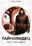 Читать книгу Тайновидец. Том 7: Там чудеса, автор Рудин Алекс Тайновидец. Том 7: Там чудеса - Рудин Алекс