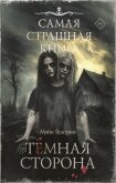 Читать книгу Темная сторона, автор Гелприн Майкл Темная сторона - Гелприн Майкл