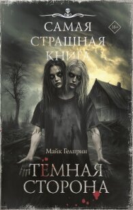 Темная сторона - Гелприн Майкл