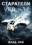 Старатели 5 (СИ) - Лей Влад
